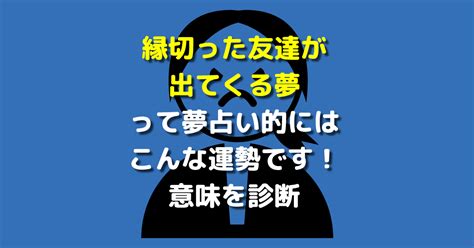 友達が夢に出てくる 同性|【夢占い】同性に関する夢の20の意味を解説！告白・。